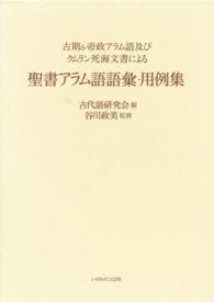 聖書アラム語語彙・用例集