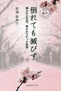 倒れても滅びず - ３．１１震災ドキュメント Ｆｏｒｅｓｔ　ｂｏｏｋｓ