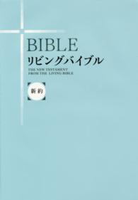 リビングバイブル 〈新約〉 （改訂新版新装版）