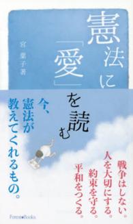 憲法に「愛」を読む Ｆｏｒｅｓｔ　Ｂｏｏｋｓ