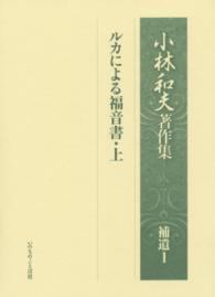 小林和夫著作集　補遺〈１〉ルカによる福音書（上）