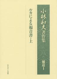 小林和夫著作集 〈補遺　１〉 ルカによる福音書 上