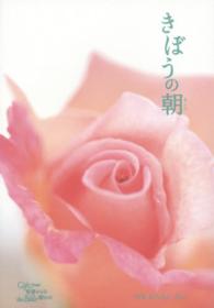 きぼうの朝 聖書からの贈りもの