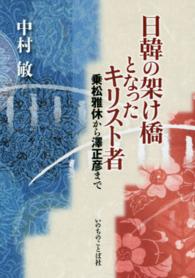 日韓の架け橋となったキリスト者 - 乗松雅休から澤正彦まで