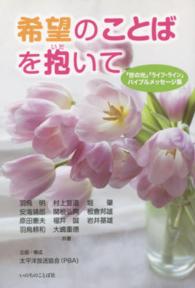 希望のことばを抱いて - 「世の光」「ライフ・ライン」バイブルメッセージ集