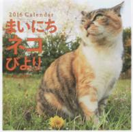 まいにちネコびよりＣａｌｅｎｄａｒ 〈２０１６〉 ［カレンダー］