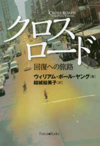 クロスロード - 回復への旅路 Ｆｏｒｅｓｔ・Ｂｏｏｋｓ