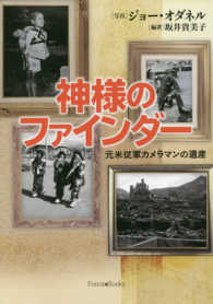 神様のファインダー - 元米従軍カメラマンの遺産 Ｆｏｒｅｓｔ・Ｂｏｏｋｓ