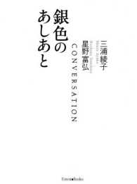 銀色のあしあと Ｆｏｒｅｓｔ　Ｂｏｏｋｓ