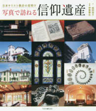 写真で訪ねる信仰遺産 - 日本キリスト教史の夜明け Ｆｏｒｅｓｔ・Ｂｏｏｋｓ