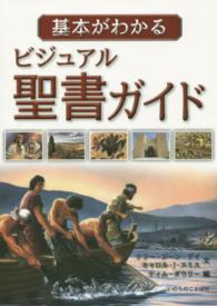基本がわかるビジュアル聖書ガイド