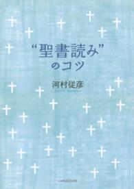 ”聖書読み”のコツ