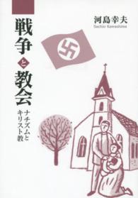 戦争と教会 - ナチズムとキリスト教