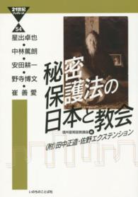 秘密保護法の日本と教会 - 〈附〉田中正造・佐野エクステンション ２１世紀ブックレット