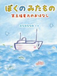 ぼくのみたもの - 第五福竜丸のおはなし