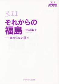 ３．１１それからの福島 - 終わらない日々 ３．１１ブックレット
