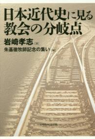 日本近代史に見る教会の分岐点