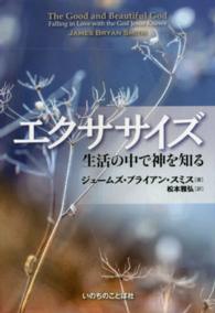 エクササイズ - 生活の中で神を知る