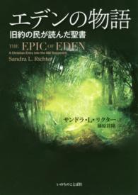 エデンの物語 - 旧約の民が読んだ聖書