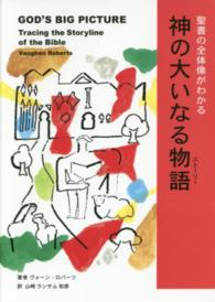 神の大いなる物語 - 聖書の全体像がわかる