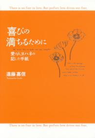 喜びの満ちるために - 愛の人ヨハネの記した手紙