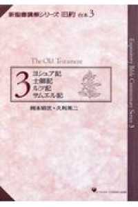 新聖書講解シリーズ旧約合本 〈３〉 ヨシュア記　士師記　ルツ記　サムエル記 リパブックス