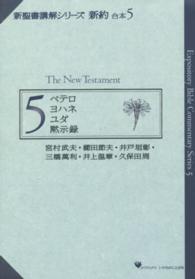新聖書講解シリーズ　新約　合本　　　５ リパブックス版