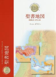 聖書地図 エッセンシャル・バイブル・レファレンス