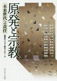 原発と宗教 - 未来世代への責任