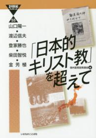 「日本的キリスト教」を超えて ２１世紀ブックレット
