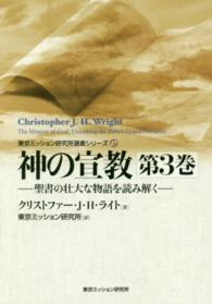 神の宣教 〈第３巻〉 - 聖書の壮大な物語を読み解く 東京ミッション研究所選書シリーズ