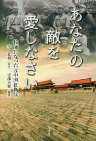 あなたの敵を愛しなさいー牧師になった元中国紅衛兵