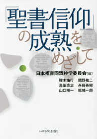 「聖書信仰」の成熟をめざして