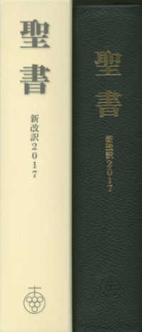 聖書新改訳２０１７　大型版革装 〈ＮＢＫ－１０〉 - 引照なし・注付き