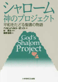 シャローム神のプロジェクト - 平和をたどる聖書の物語