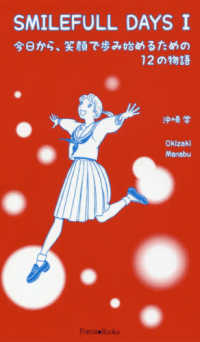 ＳＭＩＬＥＦＵＬＬ　ＤＡＹＳ 〈１〉 今日から、笑顔で歩み始めるための１２の物語 Ｆｏｒｅｓｔ・Ｂｏｏｋｓ