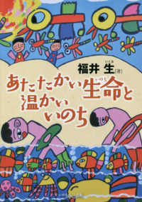 あたたかい生命と温かいいのち