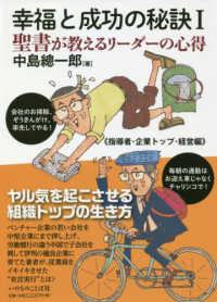 幸福と成功の秘訣 〈１〉 - 聖書が教えるリーダーの心得 指導者・企業トップ・経営編