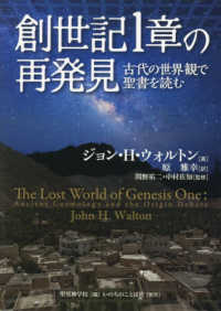 創世記１章の再発見 - 古代の世界観で聖書を読む