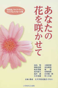 あなたの花を咲かせて - 「世の光」「ライフ・ライン」バイブルメッセージ集