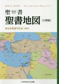 聖書地図〔大型版〕 - 聖書新改訳２０１７