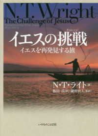 イエスの挑戦（チャレンジ）―イエスを発見する旅