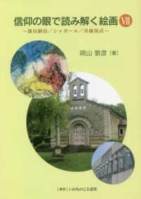 信仰の眼で読み解く絵画 〈７〉 藤田嗣治／シャガール／舟越保武