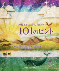 神様とともに歩むための１０１のヒント