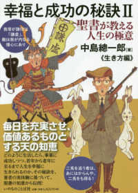 幸福と成功の秘訣 〈２〉 - 聖書が教える人生の極意 生き方編