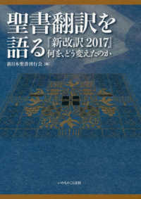 聖書翻訳を語る - 『新改訳２０１７』何を、どう変えたのか