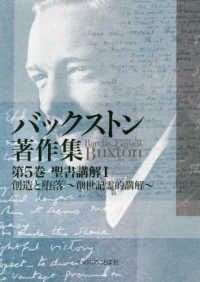 バックストン著作集 〈第５巻〉 聖書講解１　創造と堕落～創世記霊的講解