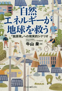 自然エネルギーが地球を救う - 「脱原発」への現実的シナリオ Ｆｏｒｅｓｔ・Ｂｏｏｋｓ