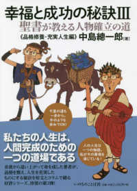 幸福と成功の秘訣 〈３〉 - 聖書が教える人物確立の道 品格修養・充実人生編