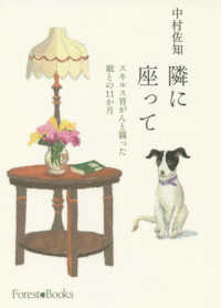 隣に座って - スキルス胃がんと闘った娘との１１か月 Ｆｏｒｅｓｔ・Ｂｏｏｋｓ